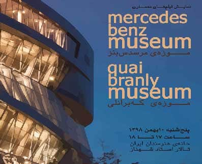 موزه‌ مرسدس بنز” و “موزه‌ که برانلی