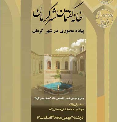 نشست «پیاده محوری در شهر کرمان» – کرمان