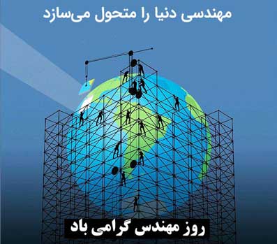 خواجه نصیرالدین طوسی-روز مهندس1