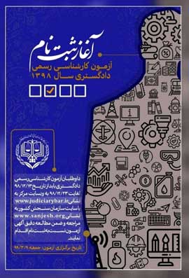 ثبت نام آزمون کارشناس رسمی قوه_قضاییه
